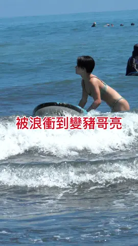 被浪衝到變豬哥亮