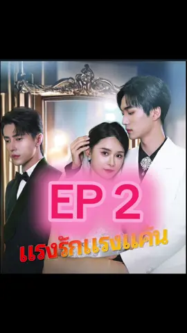 Part 2 | แรงรักแรงแค้น #แรงรักแรงแค้น #ซีรี่ย์จีน #หนังสั้น #ซีรี่ย์จีนแนวตั้ง #ซีรี่ย์จีนพากย์ไทย 