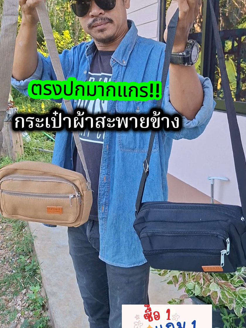 1 แถม 1 ผ้าดีมาก#กระเป๋าสะพายข้าง #กระเป๋าผ้าสะพายข้าง #กระเป๋าสะพายข้างแฟชั่น #กระเป๋าสะพายข้างผู้ชาย #กระเป๋าสะพายข้างผู้หญิง 