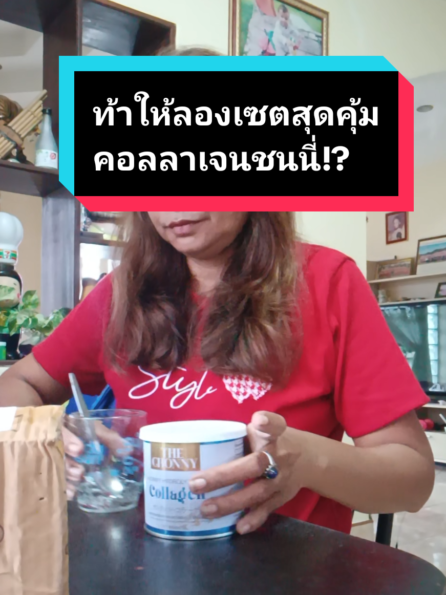 ท้าให้ลองคอลลาเจนชนนี่เซตสุดคุ้มซื้อ 1 แถม 2 แค่วันละ 1 ช้อนกดด่วนก่อนหมดโปร#ปูป้ายยาของใช้ #คอลลาเจน #ถูกและดีมีอยู่จริง #ใช้ดีบอกต่อ #ติ๊กต๊อกป้ายยา 