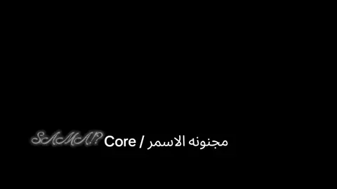 Core / مجنونه الاسمر 😂 اياد واسمر عسل اوي 😂❤ ريتش الساعه خمسه الفجر اعدلو الريتش 🙎🏻‍♀️ #ملكه_التصاميم_  #تصاميم_سما_  #المصممه_سما_  #مجنونه_الاسمر_  #تصاميم_روايات_وقصص_انميشن_اعدلو_الريتش_ 