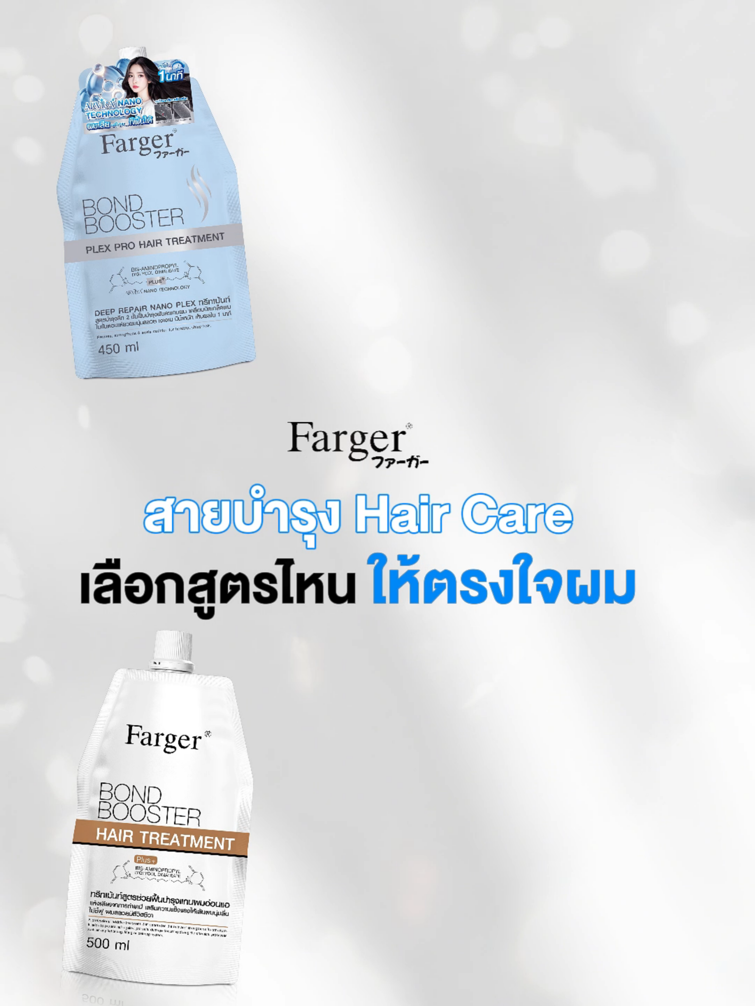 เลือกสูตรไหนให้ตรงใจผม 👩 💙 ทีมฟ้า (Bond Booster Plex Pro) สำหรับผมแห้งเสียสะสมจากความร้อน ช่วยบำรุงลึก พร้อมปกป้องผมให้นุ่มลื่น เงางาม 🤍 ทีมขาว (Farger Bond Booster) สำหรับผมทำเคมีหนักๆ ทำสี ดัด ยืด ช่วยฟื้นฟูโครงสร้างผมให้แข็งแรง สุขภาพดี #FargerThailand #Farger #ผมสุขภาพดี #บอนด์บูสเตอร์ #bondbooster #ทรีตเมนต์ถุงฟ้านาโนเพล็กซ์ #bondboosterplexpro #Arviraมิติใหม่แห่งการบำรุง #ปกป้องผมเสียก่อนพัง #นุ่มสลวย