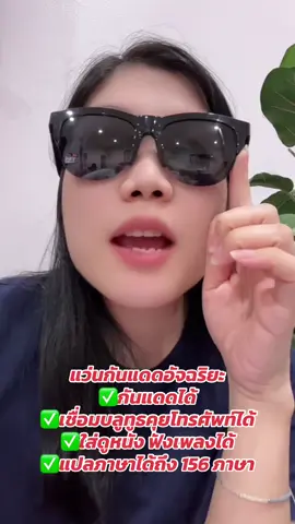 แว่นตาแปลภาษา#แว่นตาบลูทูธ#แว่นกันแดด#แว่นตาอัจฉริยะ#แว่นตาai#แว่นตาเชื่อมต่อบลูทูธ