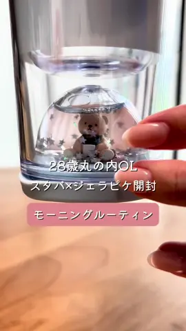 #モーニングルーティン #スタバ新作 #スタバジェラピケ #olの日常 #Vlog 