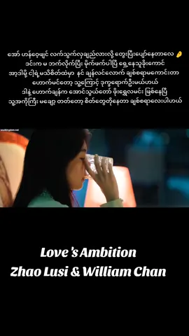 ကဲကဲ နောက်က ညီညီလေးလိုက်ဆို ဟောက်မင်ကောက ရွှီယန်ကို တကယ်ချစ်တာပါတကယ်ပါ #foryou #cdrama #lovesambition #zhaolusi_赵露思 #willamchan 