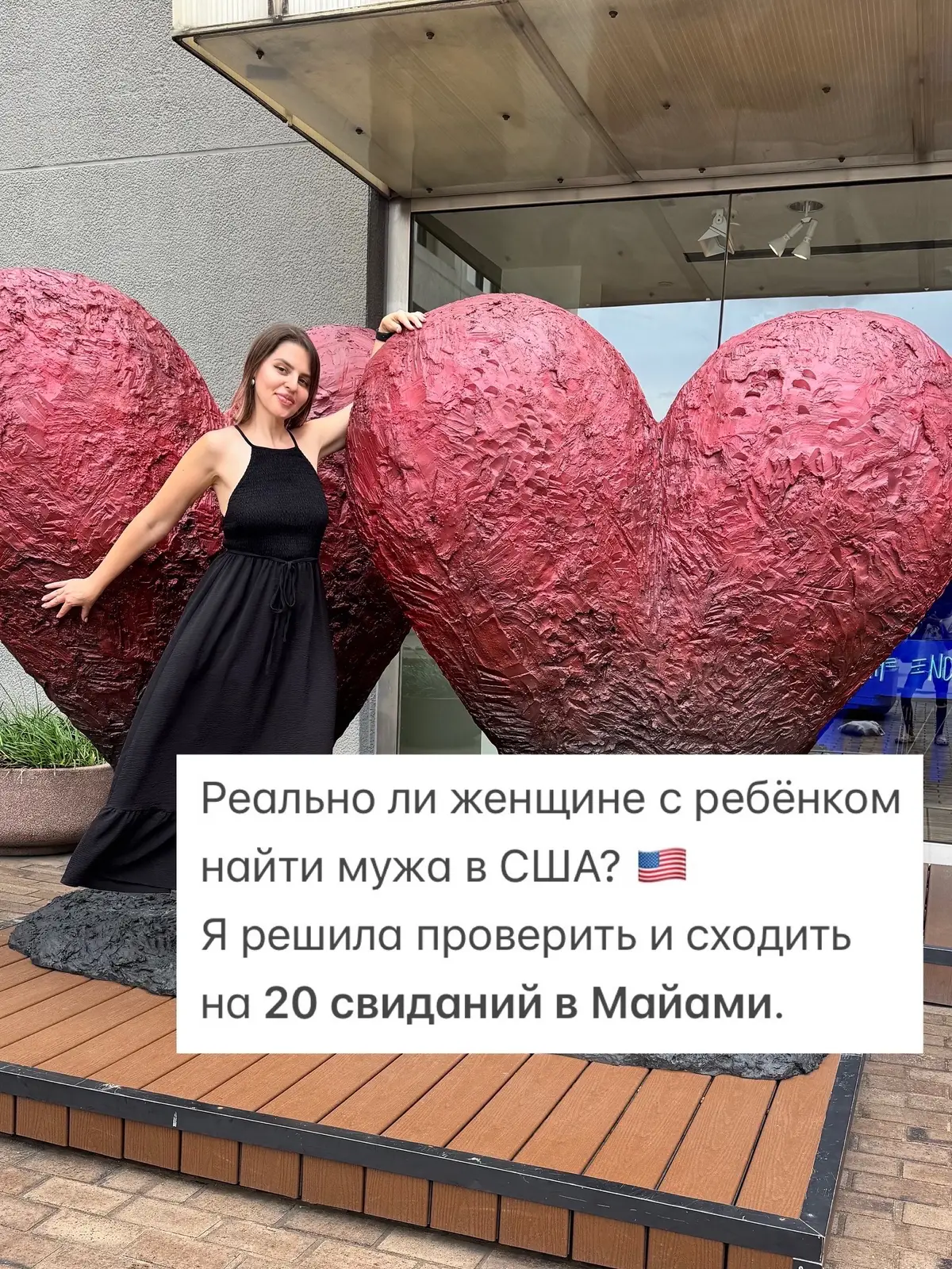 Я Лера, три года назад переехала с сыном в США 🇺🇸  Теперь хочу проверить: реально ли найти мужа за 20 свиданий в Майами? 👀 Буду делиться, какие мужчины тут встречаются и что ждёт женщин здесь на деле. Подписывайтесь - узнаете, получится ли у меня. Продолжение следует… 💌