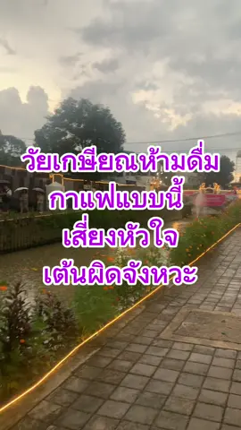 วัยเกษียณห้ามดื่มกาแฟแบบนี้ เสี่ยงหัวใจเต้นผิดจังหวะ #ผู้สูงอายุ #วัยเกษียณ #สุขภาพดี #วัยชรา 