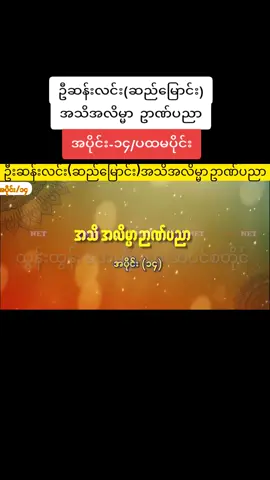 #ဦးဆန်းလင်း (ဆည်မြောင်း) #အသိအလိမ္မာ_ဥာဏ်ပညာ  #အပိုင်း၁၄  #ပထမပိုင်း #ဓမ္မ 