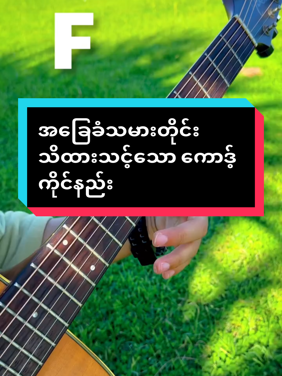 ဆရာကြီး စတိုင်ပီသမယ့် တစ်ကွက်တည်း ကောဒ့်ကိုင်နည်း🤩🎸☘️#crd James cover #guitar #fyp #myanmartiktok #thailand🇹🇭 