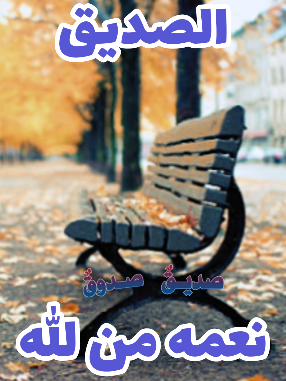 #CapCut  #صديق_صدوق_معي_في_الحياة🤍  #اناشيد_بدون_موسیقی_نشيد_أكسبلور_ترند 