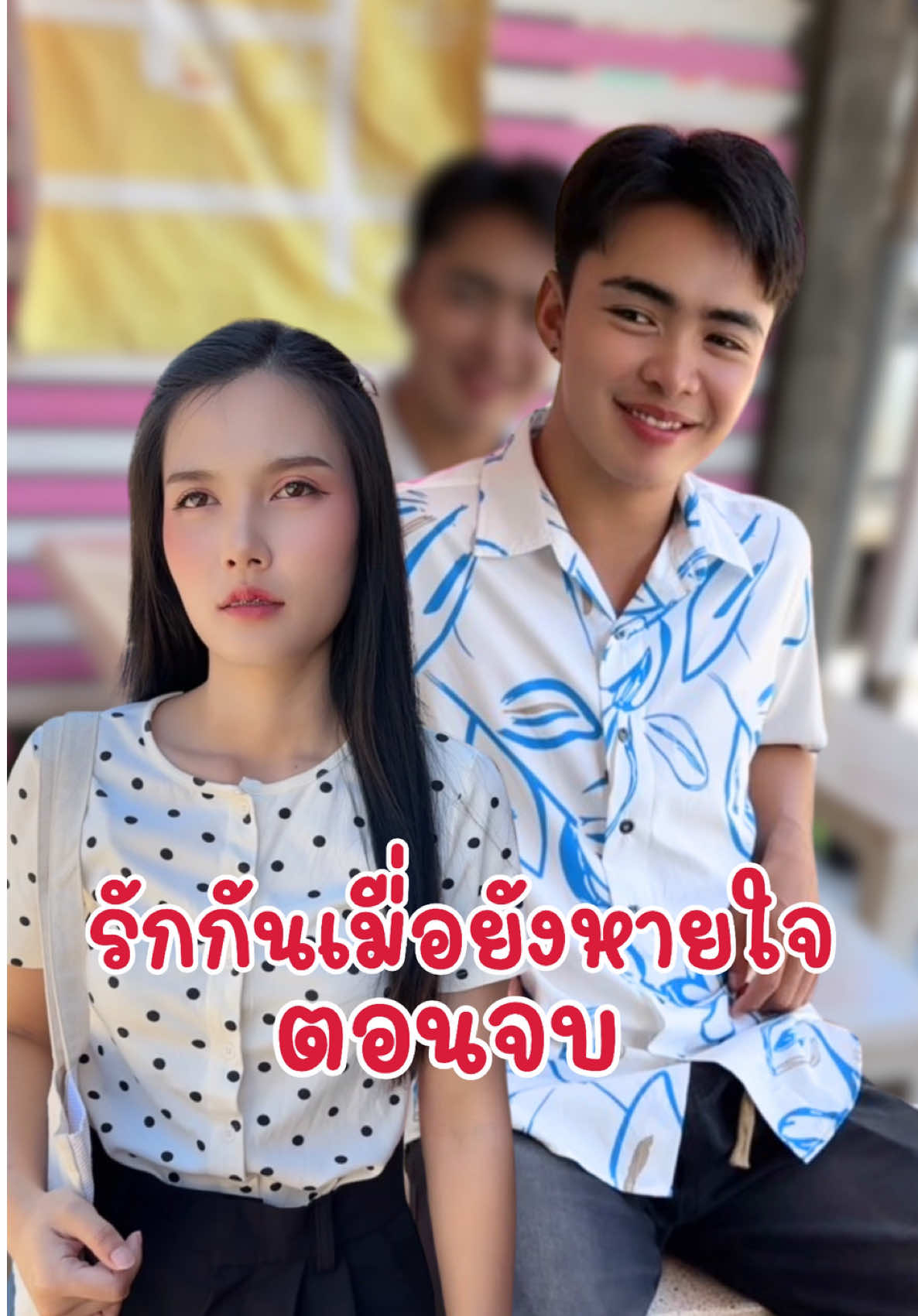 รักกันเมื่อยังหายใจ ตอนจบ #อันนาช็อปบึงกาฬ #อันนาช็อป #ละครสั้น 