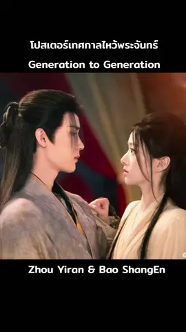 โปสเตอร์เทศกาลวันไหว้พระจันทร์ ซีรี่ย์เรื่อง Generation to Generation ❤ #zhouyiran #baoshangen #周翊然 #เปาซ่างเอิน #โจวอี้หราน 