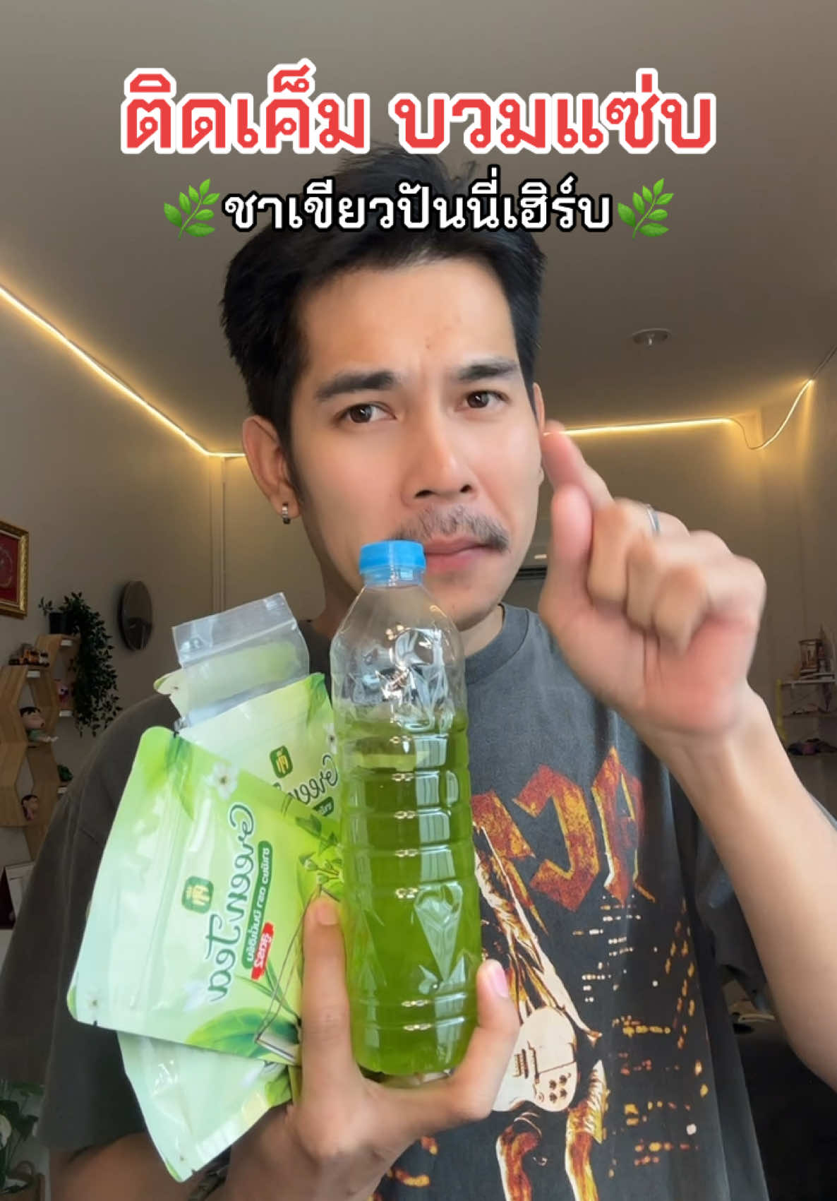 #ชาเขียวปันนี่เฮิร์บ #ชาเขียว #ปันนี่เฮิร์บ #สายสุขภาพ #ชาเขียวเพื่อสุขภาพ 