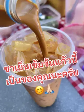 เติมพลังด้วยชาเย็นเข้มๆ แก้วนี้ นะครับ😊#ไข่กระทะ #เมืองกระบี่ #ของอร่อยบอกต่อ #ฟีดดดシ #อาหารเช้า 