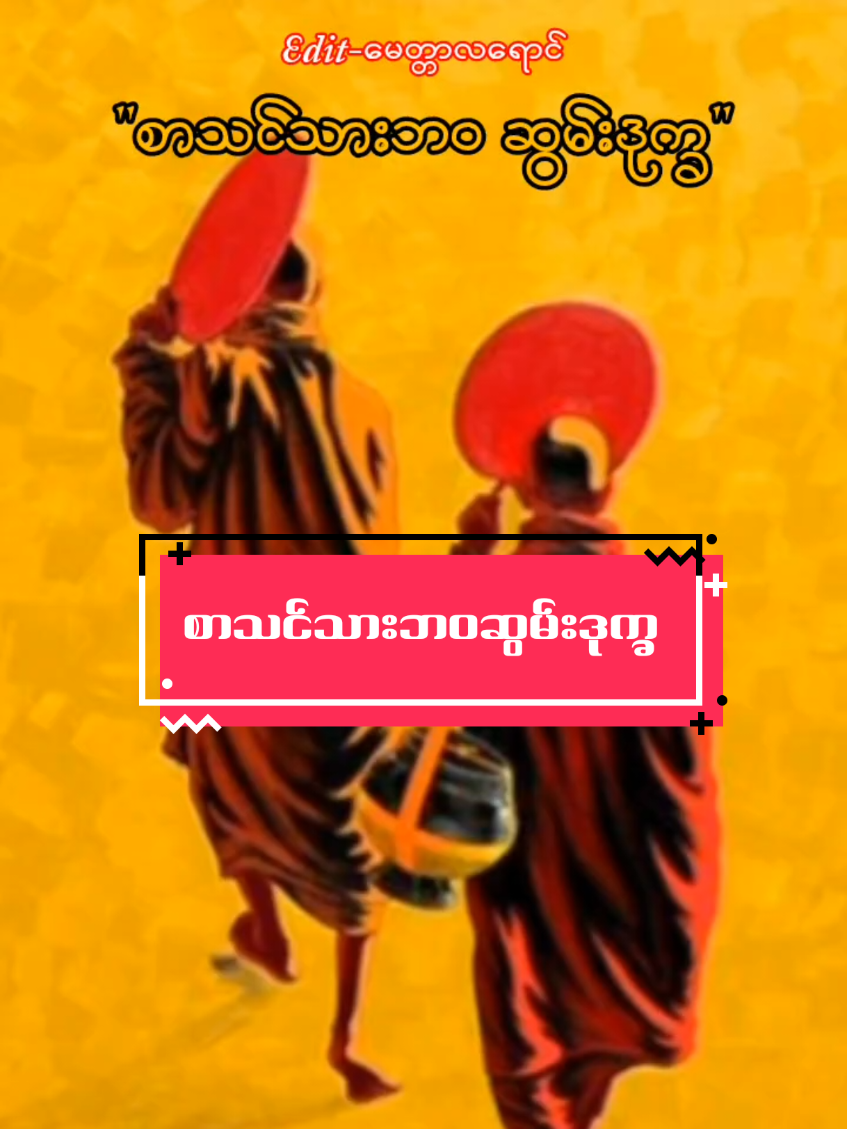 #စာသင်သားဘဝဆွမ်းဒုက္ခ #မေတ္တာလရောင်စာပေဗဟုသုတများ #မေတ္တာလရောင် #မူရင်းရေးသူအားလေးစားစွာCrdပေးပါသည် 