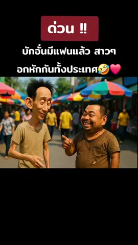 บักอั๋นดาวดัง​มีแฟนแล้ว#เทรนด์วันนี้ #KOR_GenAI #อึ่งแม่ไข่ #fyp❤️ #tiktokviral 