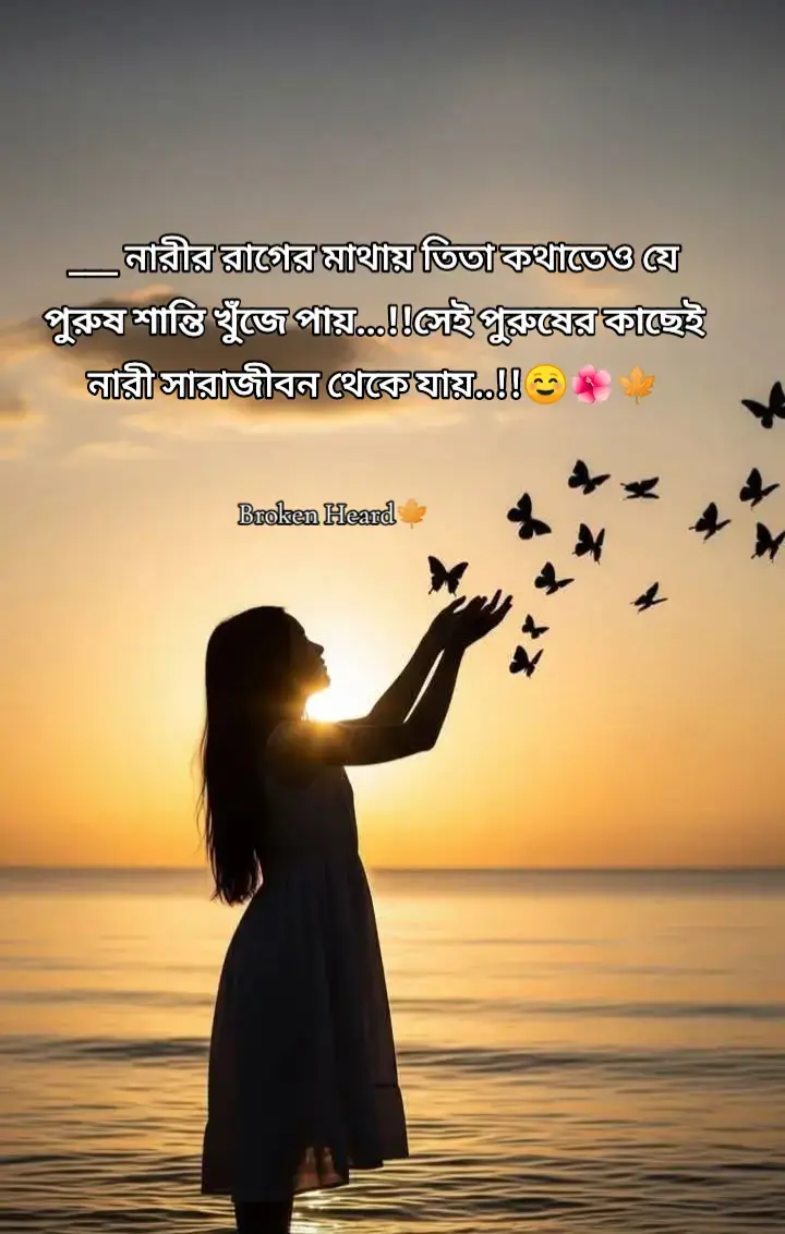 নারীর রাগের মাথায় তিতা কথাতেও যে পুরুষ শান্তি খুঁজে  পায়...!! নারী তা সাথেই সারাজীবন থেকে যায়...!!! ☺️🌺🍁