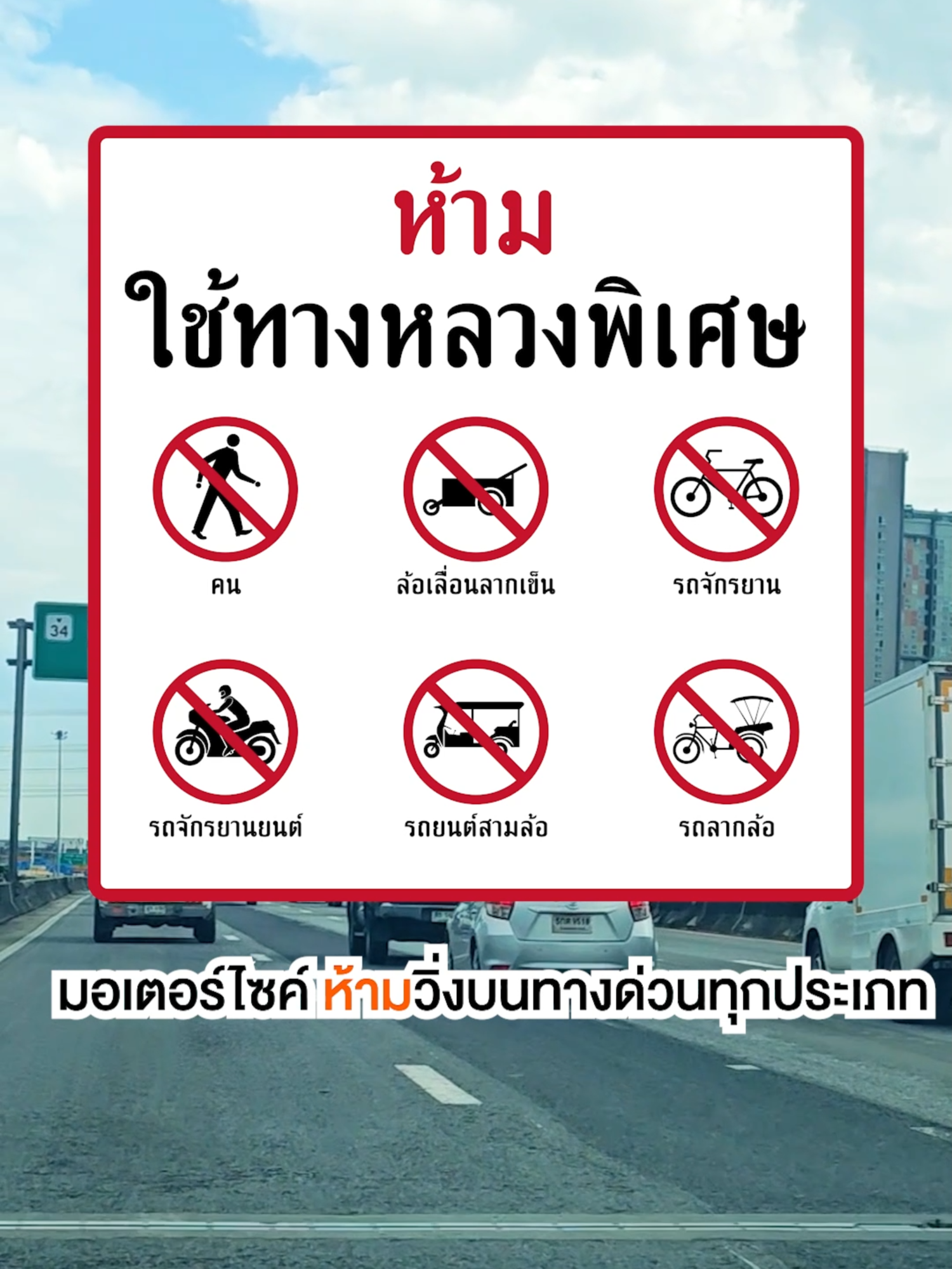 ทำไมมอเตอร์ไซค์ หรือรถเล็ก ไม่สามารถขับขึ้นบนทางด่วนได้?  แล้วถ้าหลงขึ้นไปจะทำยังไงดี.. #Duro #Durothailand  #Durotire #HFT #ยางดูโร #tires #ดูโร #ทางด่วน #มอเตอร์ไซค์ #รถมอเตอร์ไซค์