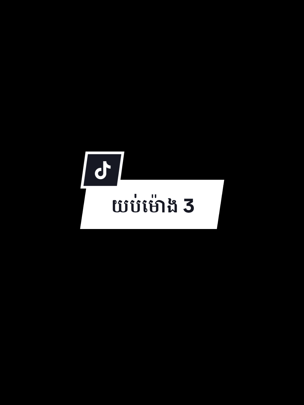 យប់ម៉ោង 3 #យប់ម៉ោង3 #coversong #music #song #xyzbca 