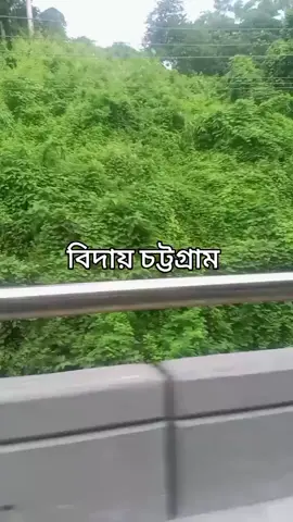 বিদায় চট্টগ্রাম @🅷🅰🆂🆂🅰🅽 🆁🅾🅱🅸🅽 @মোং সাইফুল ইসলাম 