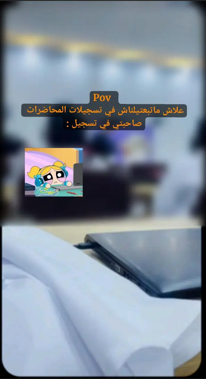 #الزاوية_العنقاء_ليبيا🇱🇾 #طب #pov #جامعة #حي_الاندلس_قرقارش_سياحيه #جرابه_بن_عاشور_نوفليين #الشعب_الصيني_ماله_حل😂😂 #عشوائيات 