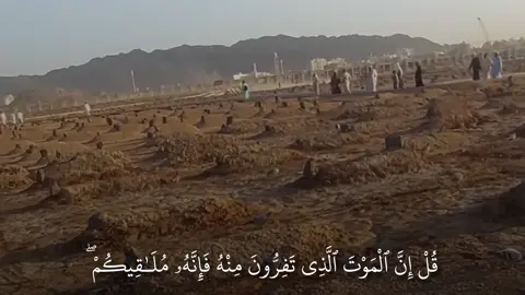 قُلْ إِنَّ ٱلْمَوْتَ ٱلَّذِى تَفِرُّونَ مِنْهُ فَإِنَّهُۥ مُلَـٰقِيكُمْ ۖ ثُمَّ تُرَدُّونَ إِلَىٰ عَـٰلِمِ ٱلْغَيْبِ وَٱلشَّهَـٰدَةِ فَيُنَبِّئُكُم بِمَا كُنتُمْ تَعْمَلُونَ #ياسر_الدوسري #قران #quran 