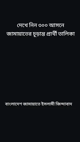 #দেখে_নিন_৩০০_আসনে_জামায়াতের_চূড়ান্ত_প্রার্থী_তালিকা#বাংলাদেশ_জামায়াতে_ইসলামী_জিন্দাবাদ👈 #part1 