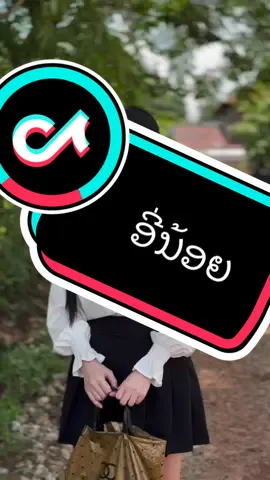 ตอบกลับ @MQY2003🇱🇦🇨🇳阿玲 ອີ່ນ້ອຍເອົາມາເຊົາພັນ#อย่าปิดการมองเห็นหนู #อย่าปิดการมองเห็น #เปิดการมองเห็น #lovetiktok #ເຊັດ🅿️🅿️ສູດປົວຝ້າປົວສິວ 