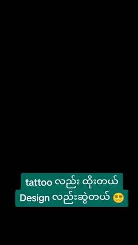 #ကြိုက်ဝါးစေရမယ်🗿💔 #ဒဿ #tattoo #foyoupage #fouryou 