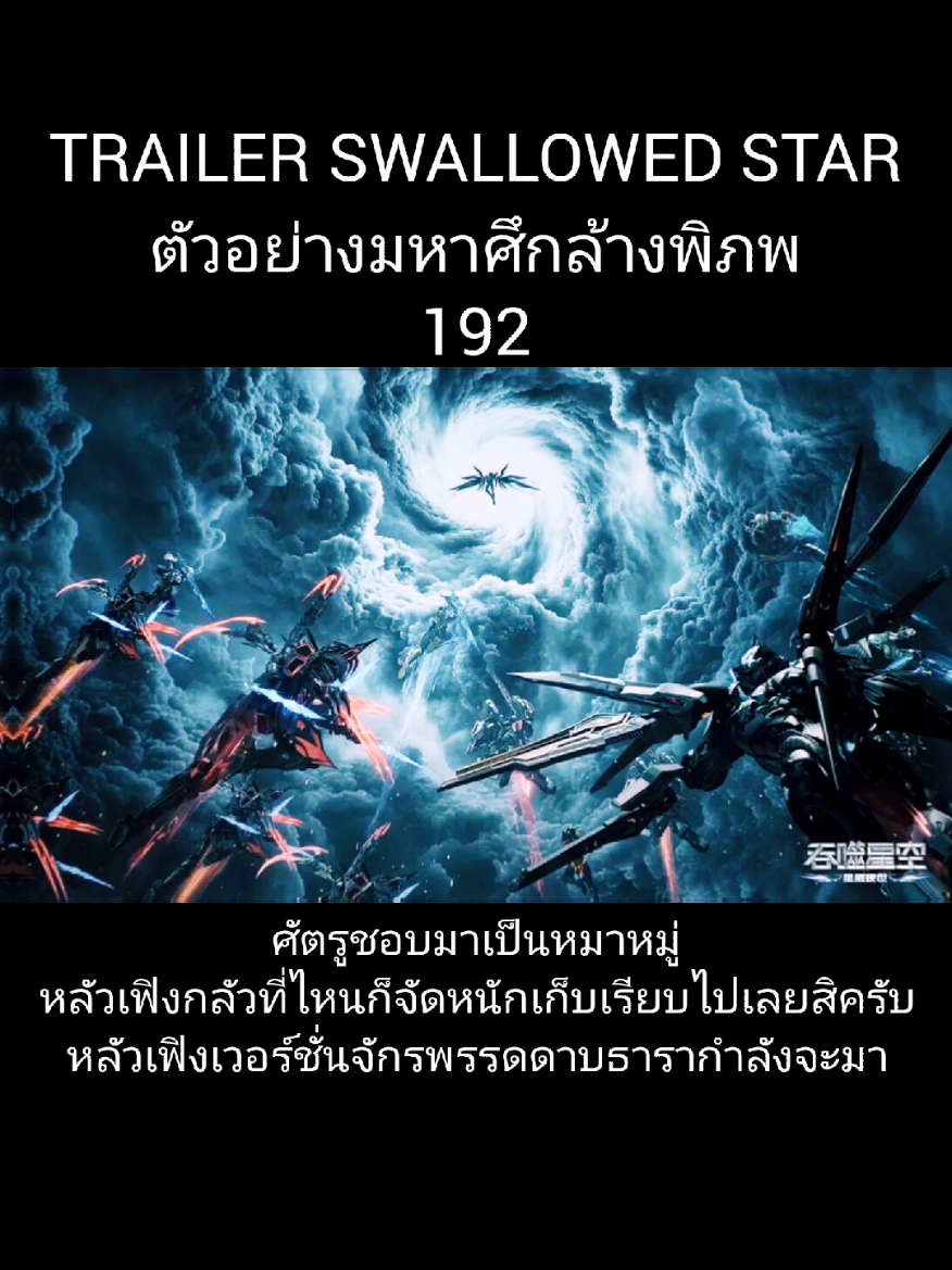 ตัวอย่าง มหาศึกล้างพิภพ  192 ศัตรูชอบมาเป็นหมาหมู่ หลัวเฟิงกลัวที่ไหนก็จัดหนักเก็บเรียบไปเลยสิครับ หลัวเฟิงเวอร์ชั่นจักรพรรดดาบธารากำลังจะมา #มหาศึกล้างพิภพ #swallowedstar #luofeng #anime #อนิเมะจีน 