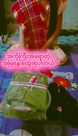 @A❤️P❤️K❤️ ဒါနဲ့မုန့်ဖိုးပေးအူး🤭