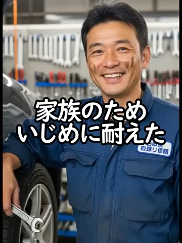 【スカッとする話】家族のため、いじめに耐えた整備士の告発#shorts