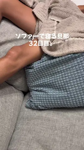 32日目。 #ソファーで寝る旦那#ソファーさん#旦那がヤバすぎる#旦那が気付くまで#どこでも寝る旦那#早く起きろ#美脚男子#無の境地#愚痴#妻の愚痴