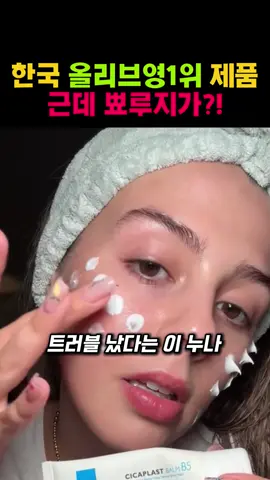 @제품보기&주문하기 👉 여기 클릭 👈: 🎀 제품보는 방법 ↖️1️⃣ 프로필 사진 클릭 ✅️2️⃣ 제품보기 링크 클릭 🔍 3️⃣ '80. 올리브영1위템' 검색 ❤️해당 영상의 원본 풀영상 시청을 추천드립니다 ✔️ 민감피부 전용 진정크림 💧 ✔️ 피부 장벽 회복을 도와주는 트리바이오마™ 성분 함유 ✔️ 시어버터+판테놀로 보습·진정 동시 케어 ✔️ 유분감 없이 빠르게 흡수되는 부드러운 제형 ✔️ 메이크업 전에도 밀림 없이 사용 가능 💡 사용 꿀팁 · 세안 후 스킨→에센스→B5+로 마무리 · 트러블 부위엔 얇게 2겹 레이어링 · 지성피부는 아침엔 소량만, 밤엔 듬뿍! ##라로슈포제##시카플라스트밤##B5플러스##Cicaplast#LaRochePosay