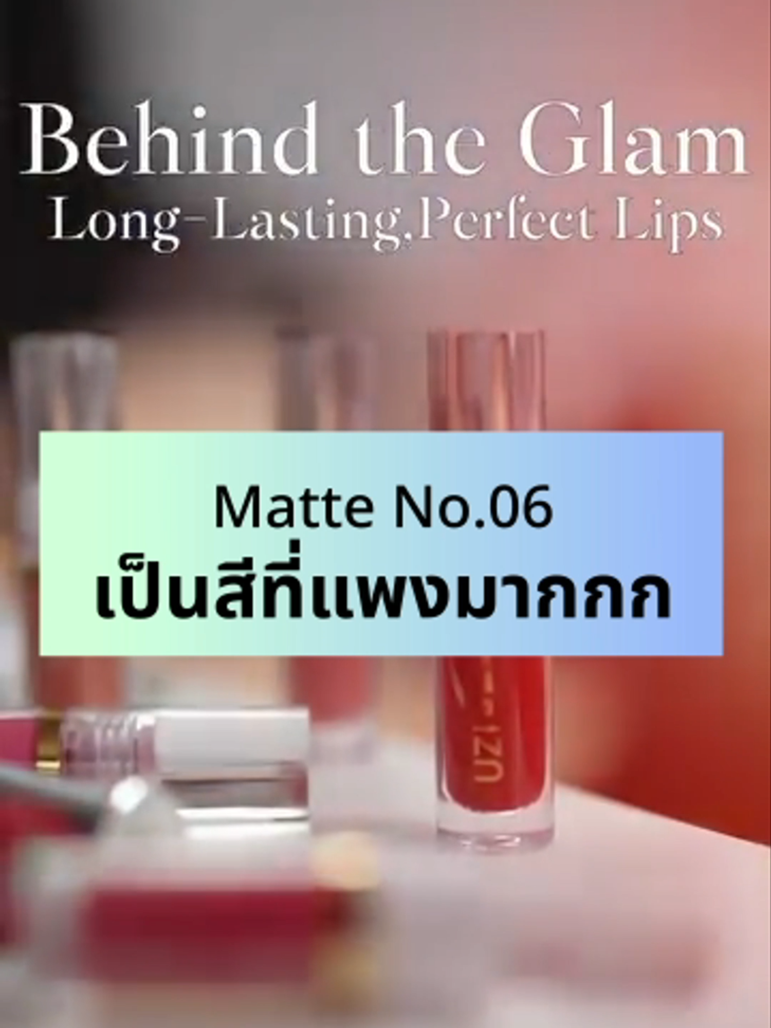 Matte No.06 เป็นสีที่แพงมากกก #ลิปติดทน #รีวิวลิป #ขวัญอุษามณี #uzicosmetic  #เทรนวันนี้ #lipmatte #Uzicosmetic #ลิปแมทผสมทรีตเมนต์