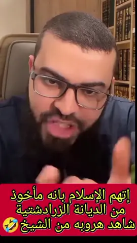 شخص يتهم أن القرأن مأخوذة من الزردشتية #زين_خير_الله #فاضل_السامرائي @زين خير الله الرسمية الثانية 