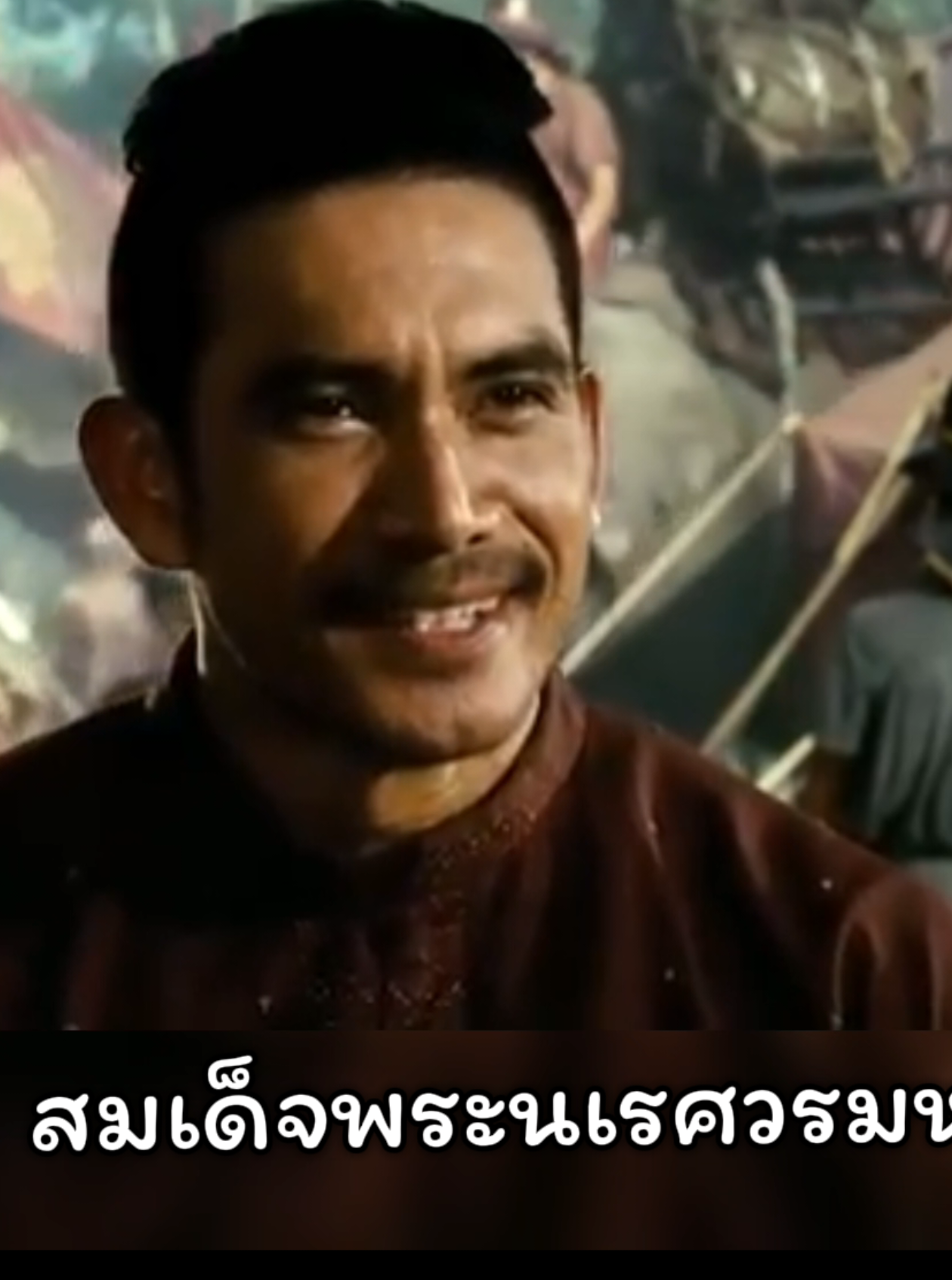 ถอนทัพกลับไปก็ดีแล้ว ข้าหาเห็นความจำเป็นใด ที่ต้องมีทัพละแวกเข้ามาร่วมทำศึก ละแวกก็ดัง หอกข้างแคร่ ดีร้ายจะลอบ ตลบหลังเรา ทีเผลอ คราวพลาด 