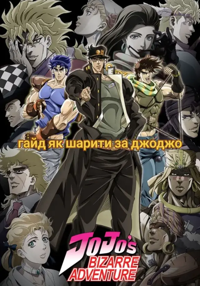#неймовірніпригодиджоджо #химерніпригодиджоджо #jjba #jojosbizarreadventure #укрфандом