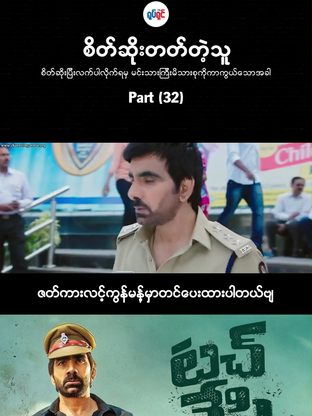 အပိုင်း (၃၂) ဇတ်ကားကောင်းလေး #ChannelS #Movie #myanmartiktok #fyps #ရုပ်ရှင် #အိန္ဒိယ #ရောက်ချင်တဲ့နေရာရောက်👌