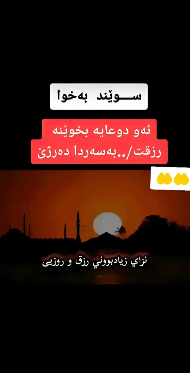 #زیکرێک_بکە_بۆ_قیامەتت #خوایە_دوژمنانی_ئیسلام_لەناوبەری🤲🏻 @TikTok @فکرە ڤيديو 
