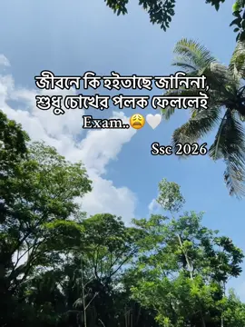 জীবনে কি হইতাছে জানিনা, শুধু চোখের পলক ফেললেই Exam😩🤍 #foryou #foryou #foryou #ssc2026batch 