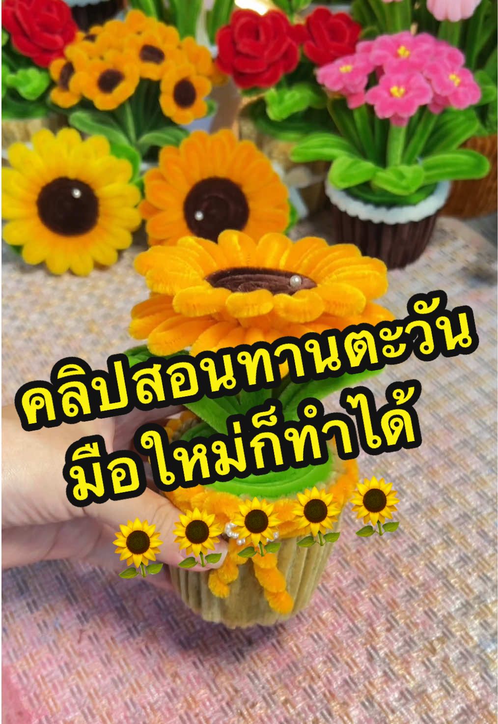 คลิปสอนทำดอกทานตะวันมาแล้วค่ะ แบบง่ายๆมือใหม่สามารถทำตามได้เลย 🥰🌻😍 ##sunflower##pipecleanerart##diyลวดกํามะหยี่##diyลวดกํามะหยี่##ไข่ดาวลวดกำมะหยี่