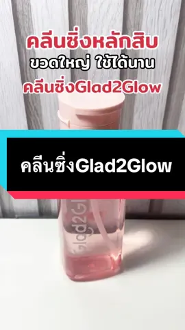 คลีนซิ่งGlad2Glow ขวดใหญ่ใช้ได้นาน#คลีนซิ่ง #คลีนซิ่งglad2glow #glad2glow #รีวิวบิวตี้ #tiktokshopครีเอเตอร์ 