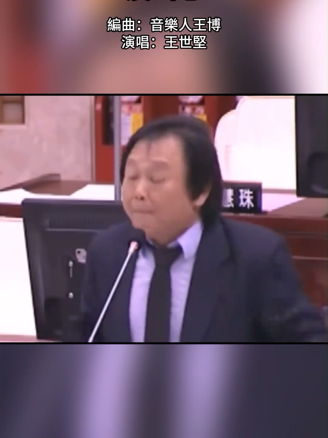 世堅成名曲已出版，十分動聽。#tiktok #fy #news #台灣新聞 #王世堅 #音樂 #民進黨