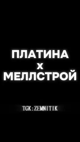 тгк - zemnitik #flstudio #платина #меллстрой #mellstroy #mashup 