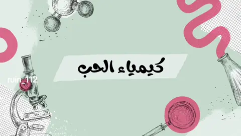 كيمياء الحب🩷 . . #foryoupage #creatorsearchinsights #كيمياء_الحب #مشروع #بحث 