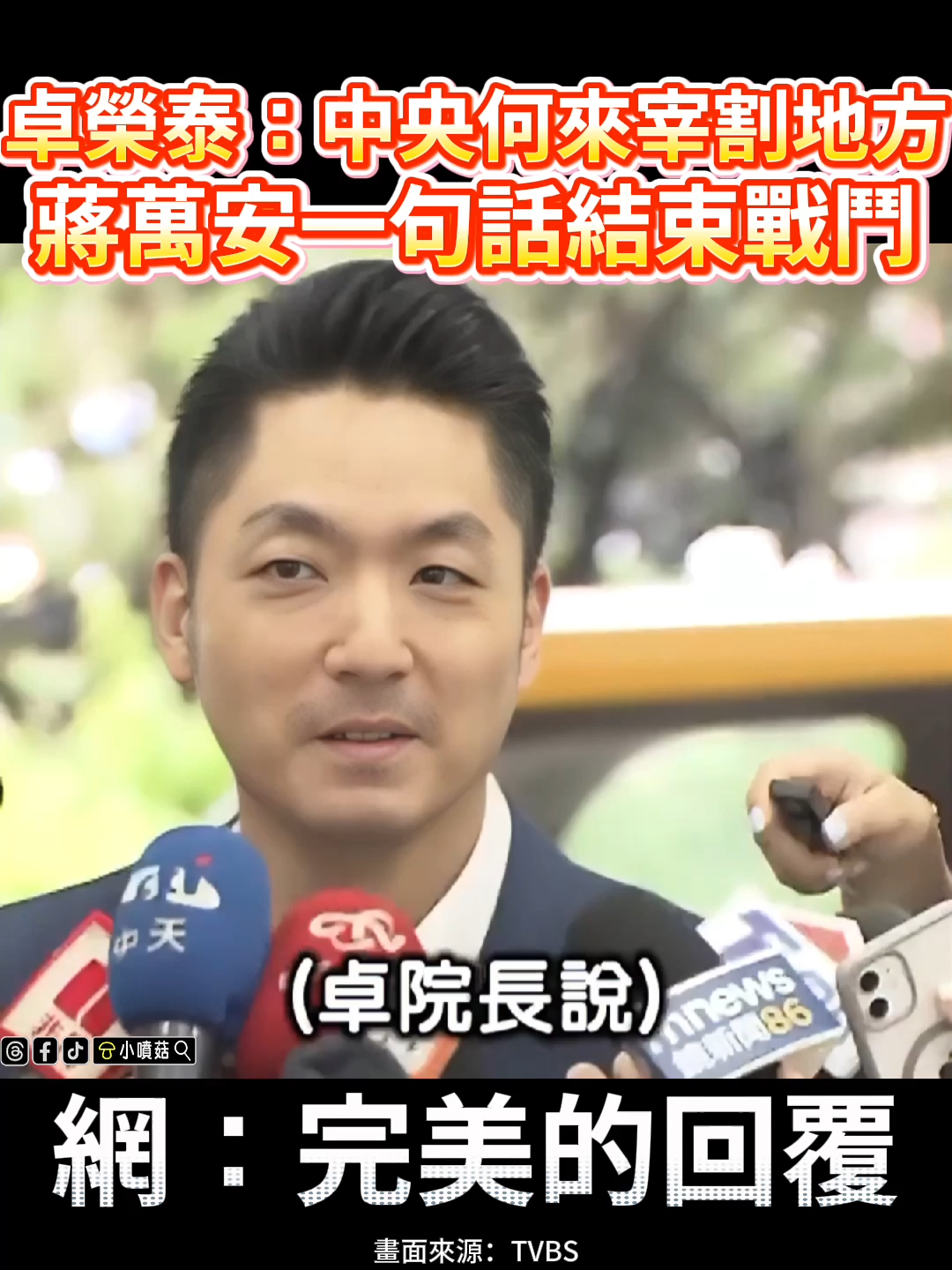 遇到胡攪蠻纏，蠻不講理之人，就不要跟他多說，一句話點破，優雅～永不過時 #二創 #蔣萬安 #卓榮泰
