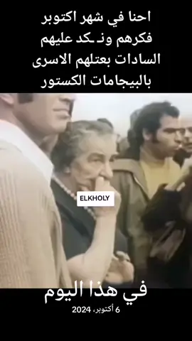 #في هذا اليوم 🌟 - 6 أكتوبر 🌟 نستذكر بفخر يوم العزة والكرامة، يوم انتصار مصر في حرب أكتوبر المجيدة عام 1973، حين عبر أبطال الجيش المصري قناة السويس، وحطموا خط بارليف، ورفعوا علم مصر عاليًا معلنين أن إرادة الشعوب لا تُقهر. #نصر_اكتوبر  #سته_اكتوبر  #جيش_مصر_العظيم💪🇪🇬  #تحيا_مصر  🇪🇬 المجد لأبطالنا، والخلود لذكراهم.