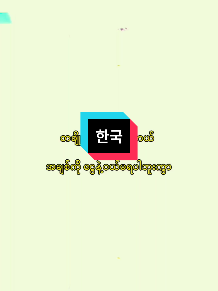 #fyp #foryou #epsmyanmar 