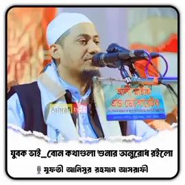আল্লাহ আমাদের সবাইকে কথাগুলো বোঝার তাওফিক দান করুন #আখিরাতের_ফেরিওয়ালা #আখিরাতের_ফেরিওয়ালা #আল্লাহ_সবাইকে_বুঝার_তৌফিক_দান_করুন🤲 #আল্লাহকে_ভয়_করো #ইনশাল্লাহ_foryou_তে_যাবে🥰🥰🥰🥰 